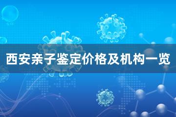 西安亲子鉴定价格及机构一览