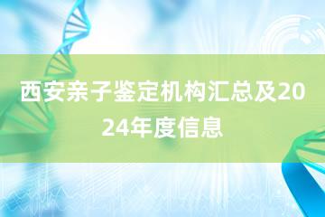 西安亲子鉴定机构汇总及2024年度信息